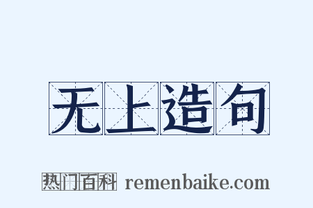 无上造句是什么意思的图片